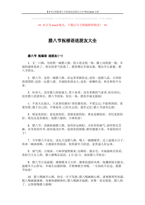 【参考文档】腊八节祝福语送朋友大全-精选word文档 (4页)