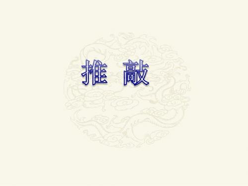 苏教五上9、《推敲》