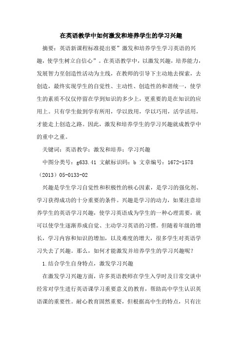 在英语教学中如何激发和培养学生的学习兴趣