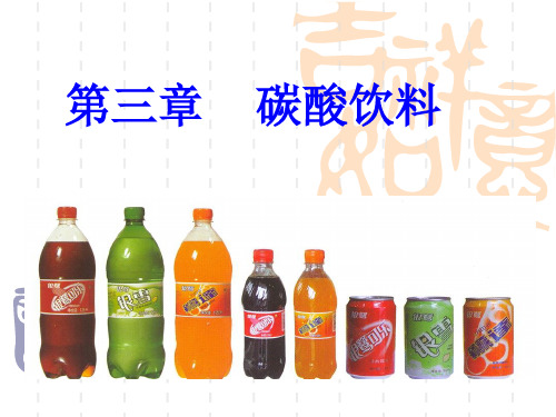第三章_碳酸饮料(