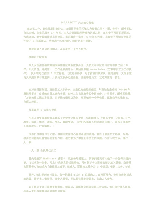 MARRIOTT 六大核心价值