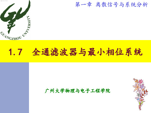 全通滤波器与最小相位系统