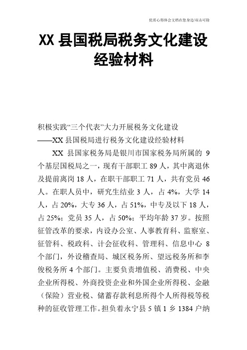 XX县国税局税务文化建设经验材料