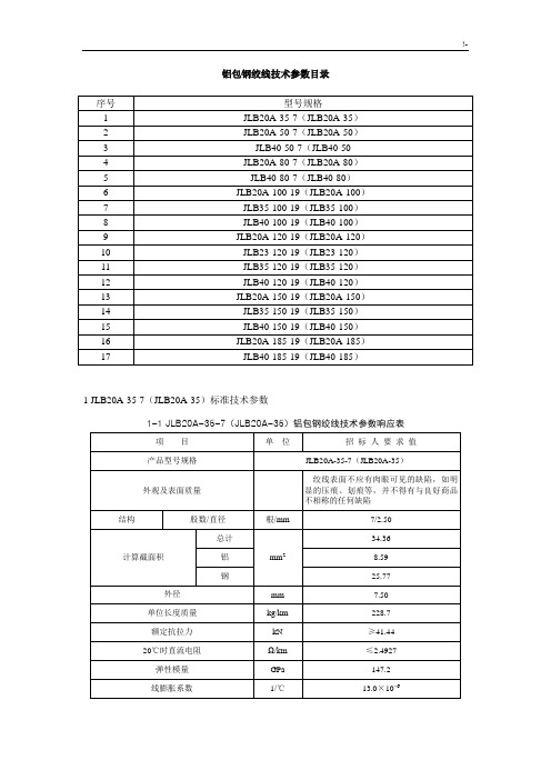 铝包钢绞线技术参数名目