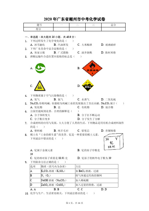 2020年广东省中考化学试卷汇编附答案解析