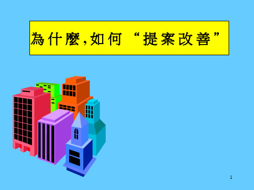 改善提案讲演ppt课件