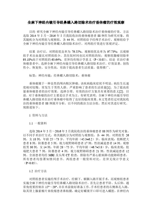 全麻下神经内镜引导经鼻蝶入路切除术治疗垂体瘤的疗效观察