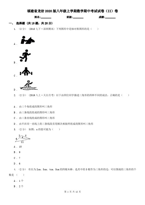福建省龙岩2020版八年级上学期数学期中考试试卷(II)卷
