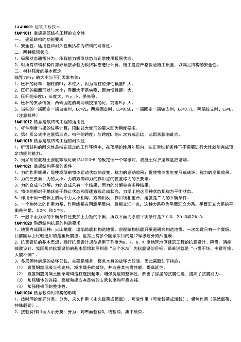2012一级建造师建筑实务重点