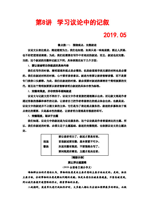 2019年高中作文训练第8讲：学习议论中的记叙
