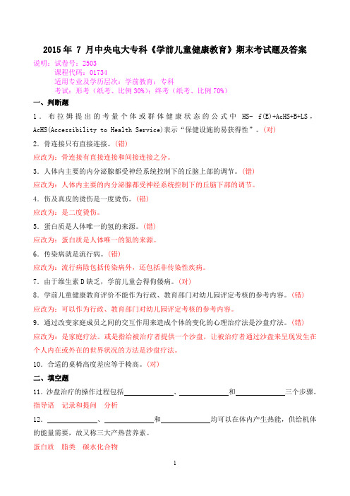 2015年 7 月中央电大专科《学前儿童健康教育》期末考试题及答案