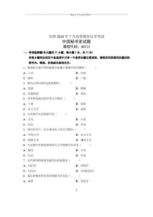 (全新整理)7月自考中国秘书史试题及答案解析