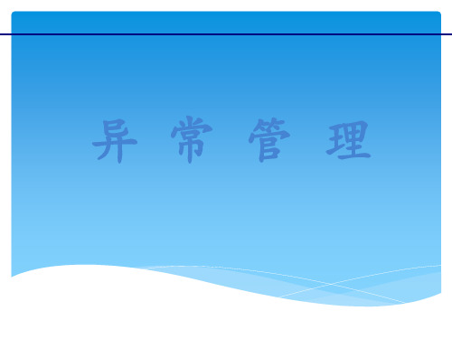 异常管理