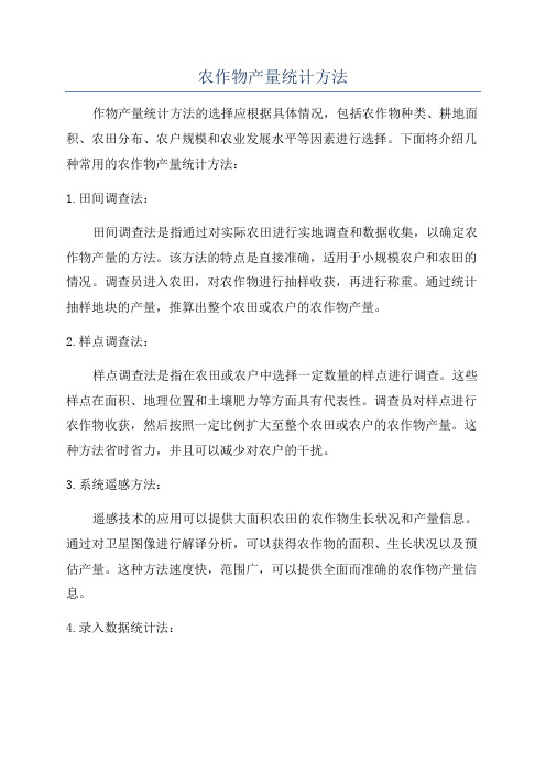 农作物产量统计方法