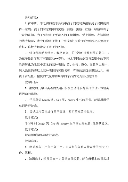 幼儿园中班英语教案《变脸》含反思精选