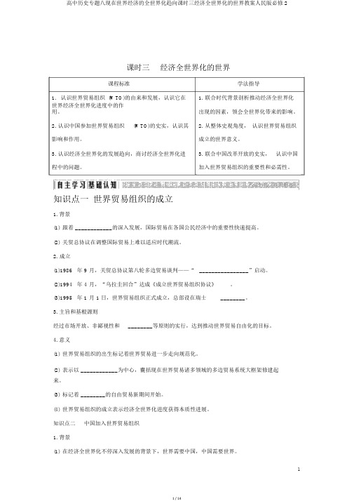 高中历史专题八当今世界经济的全球化趋势课时三经济全球化的世界学案人民版必修2