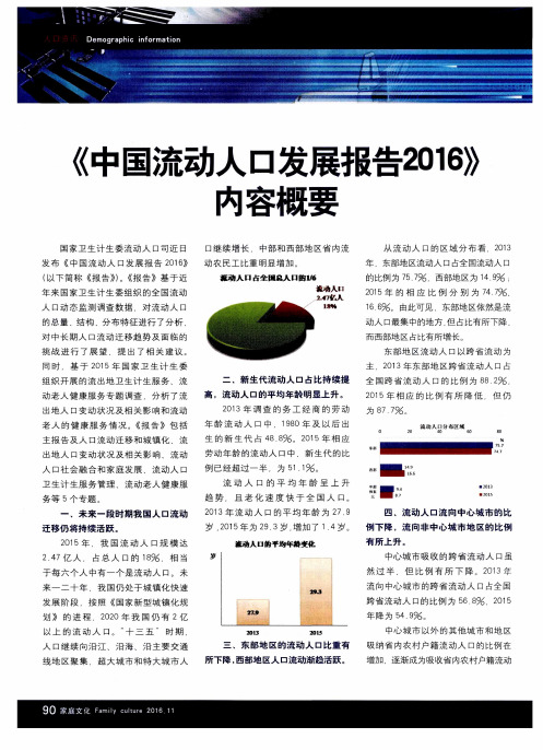 《中国流动人口发展报告2016》内容概要