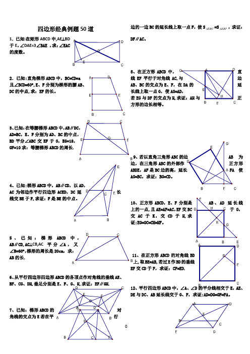 初中数学经典四边形习题50道(附答案)