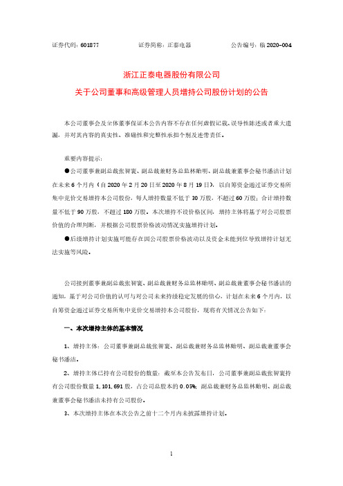 正泰电器：关于公司董事和高级管理人员增持公司股份计划的公告