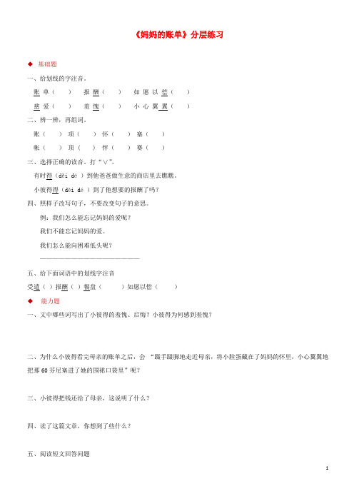 2019-2020(-1)(1-1)三年级语文上册 第一单元 4 妈妈的账单分层练习 湘教版