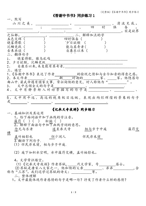 (完整版)《答谢中书书》同步练习