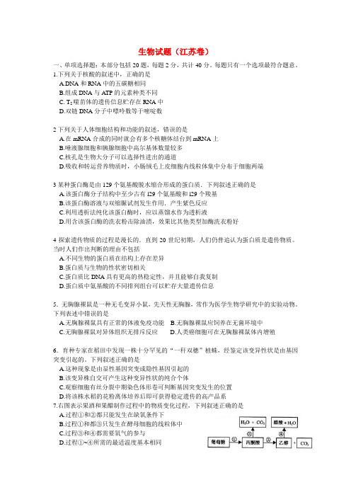 2010年普通高等学校招生全国统一考试生物试题(江苏卷)精校版