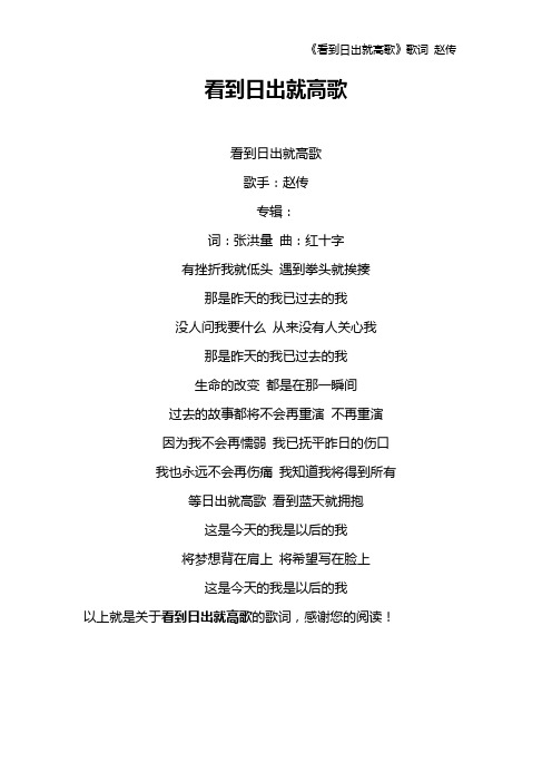 《看到日出就高歌》歌词 赵传