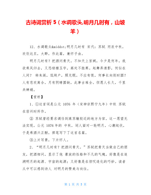 古诗词赏析5(水调歌头,明月几时有,山坡羊)
