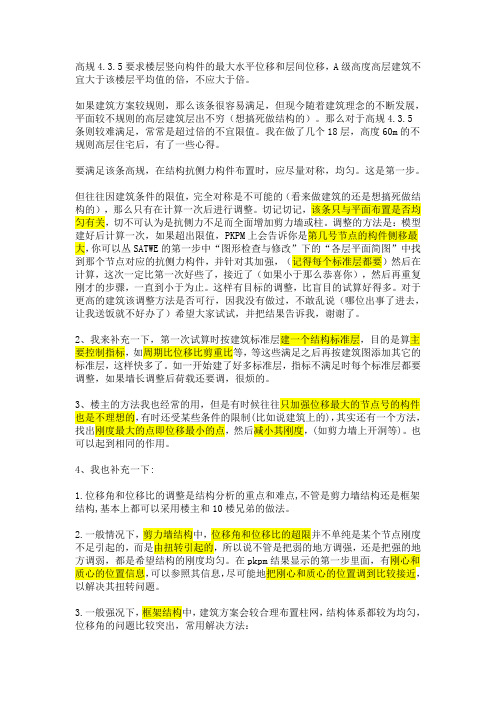 位移比周期比超限的解决高效措施