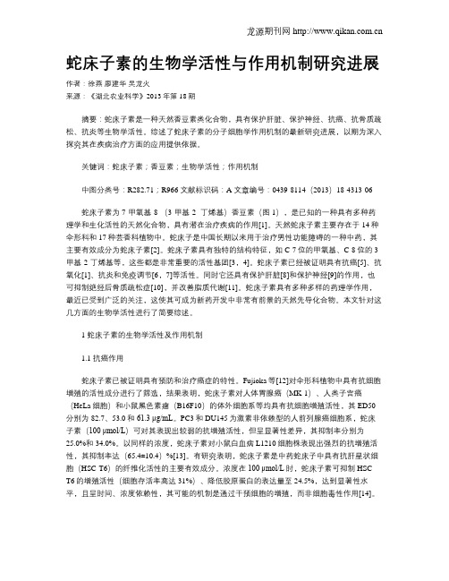 蛇床子素的生物学活性与作用机制研究进展