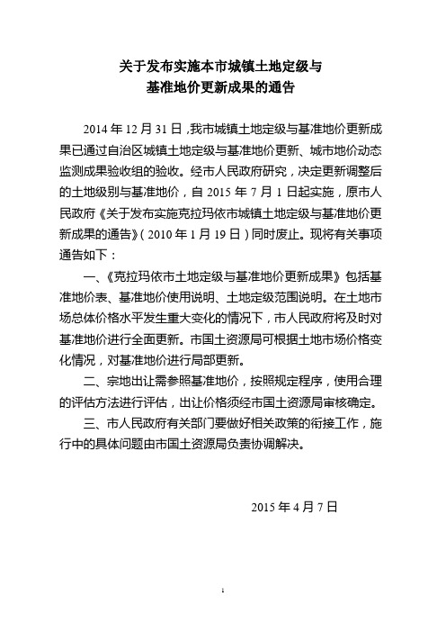 克拉玛依市关于发布实施本市城镇土地定级与基准地价更新成果的通告课件