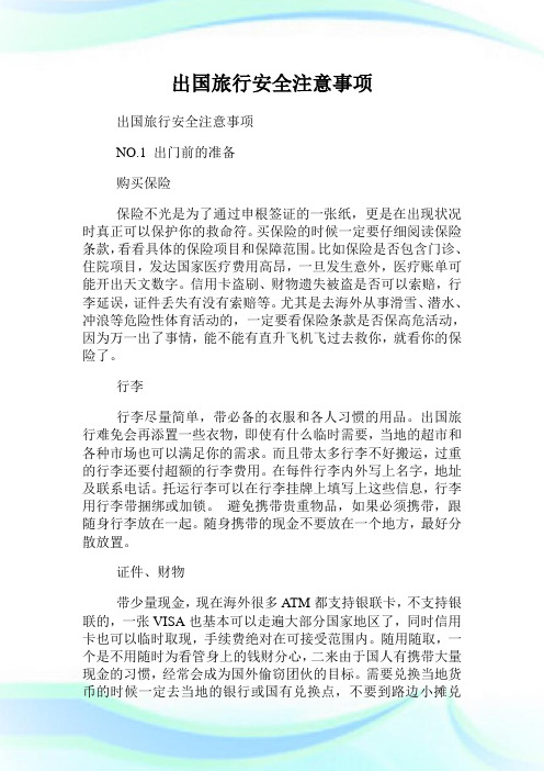 出国旅行平安注意事项.doc