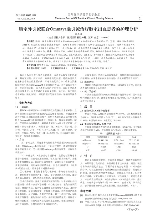脑室外引流联合Ommaya囊引流治疗脑室出血患者的护理分析