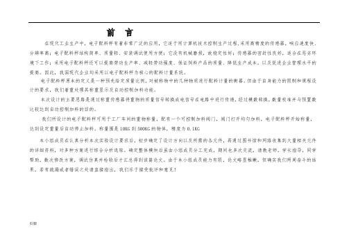 电子配料秤(数电课设)报告