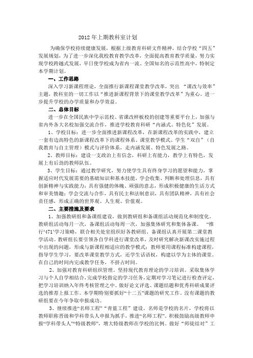 2012年上期教科室计划