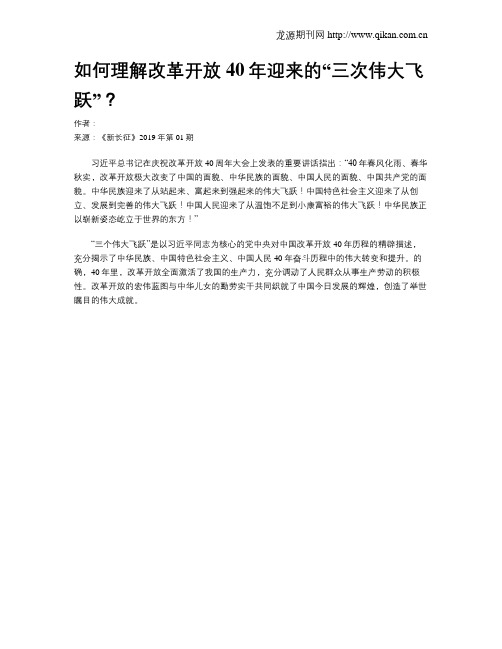 如何理解改革开放40年迎来的“三次伟大飞跃”？