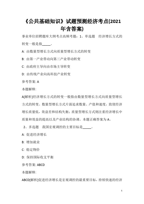 《公共基础知识》试题预测经济考点(2020年含答案)_9