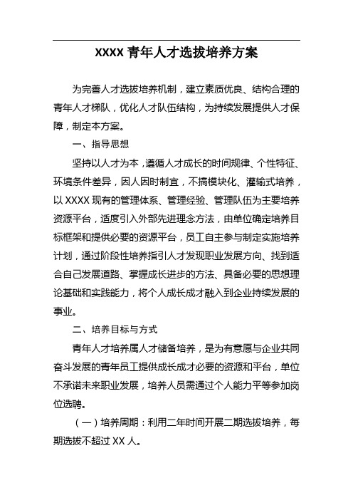 青年人才选拔培养方案