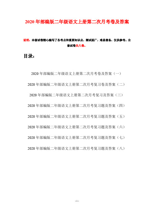 2020年部编版二年级语文上册第二次月考卷及答案(八套)