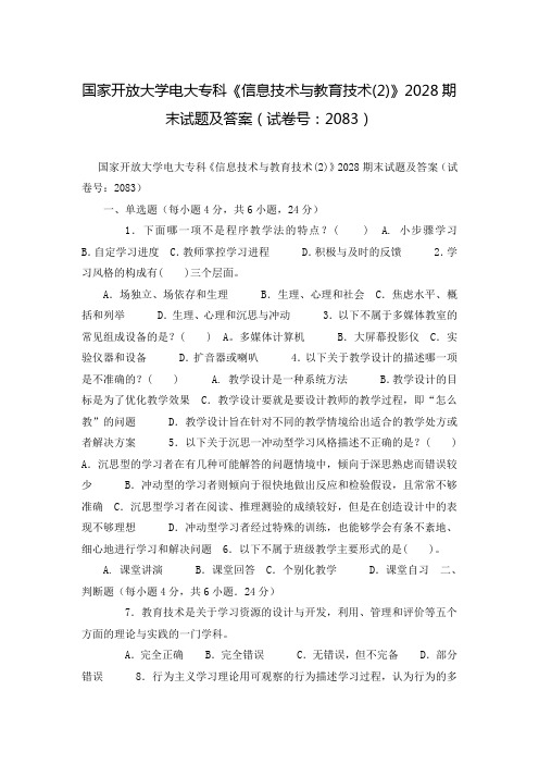 国家开放大学电大专科《信息技术与教育技术(2)》2028期末试题及答案(试卷号：2083)
