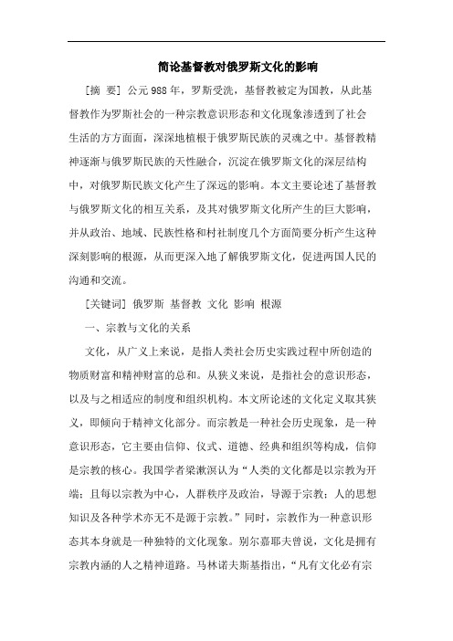 简论基督教对俄罗斯文化影响