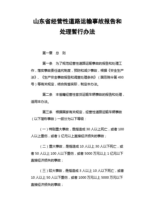 山东省经营性道路运输事故报告和处理暂行办法