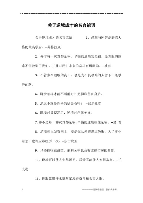 关于逆境成才的名言谚语