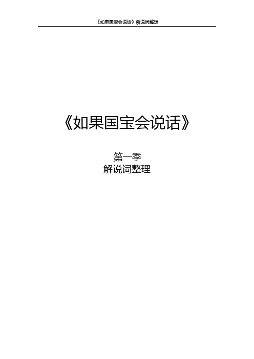 如果国宝会说话(第一季解说词)