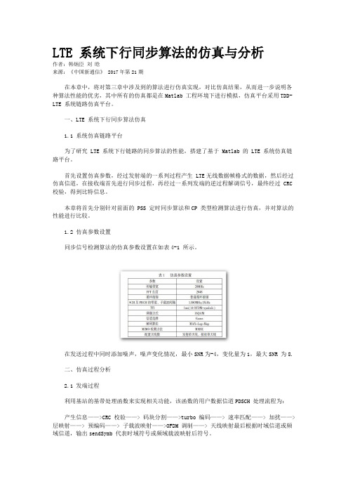 LTE 系统下行同步算法的仿真与分析