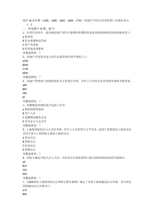 南开19春学期(1503、1509、1603、1609、1703)《房地产开发与经营管理》在线作业1答案