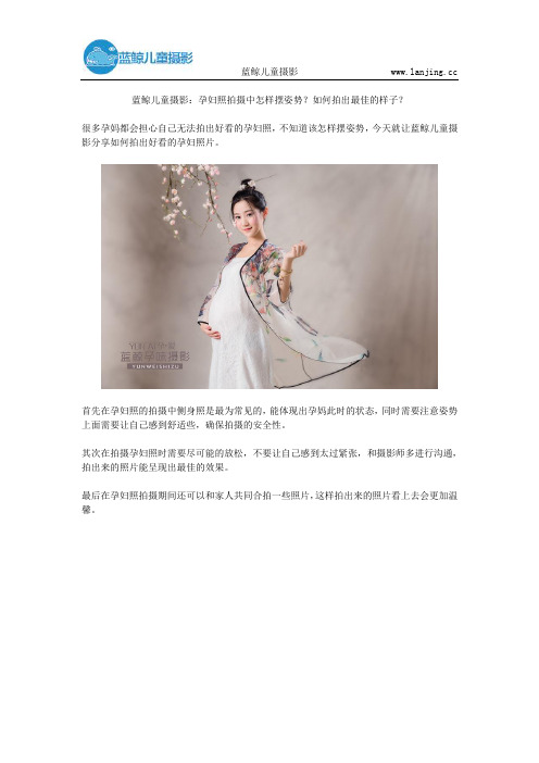 蓝鲸儿童摄影：孕妇照拍摄中怎样摆姿势？如何拍出最佳的样子？