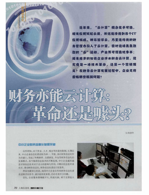 财务亦能云计算：革命还是噱头？