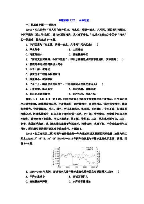 2018届高考二轮地理复习文档：专题训练(三) 水体运动 Word版含答案