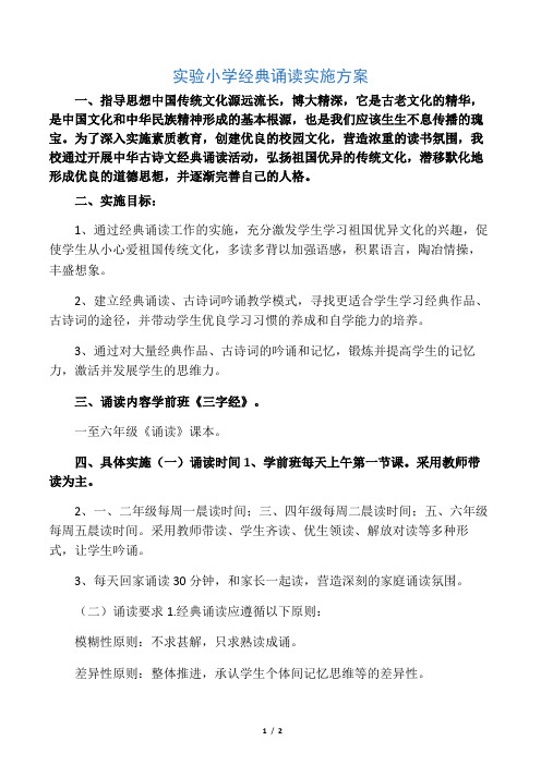 实验小学经典诵读实施方案